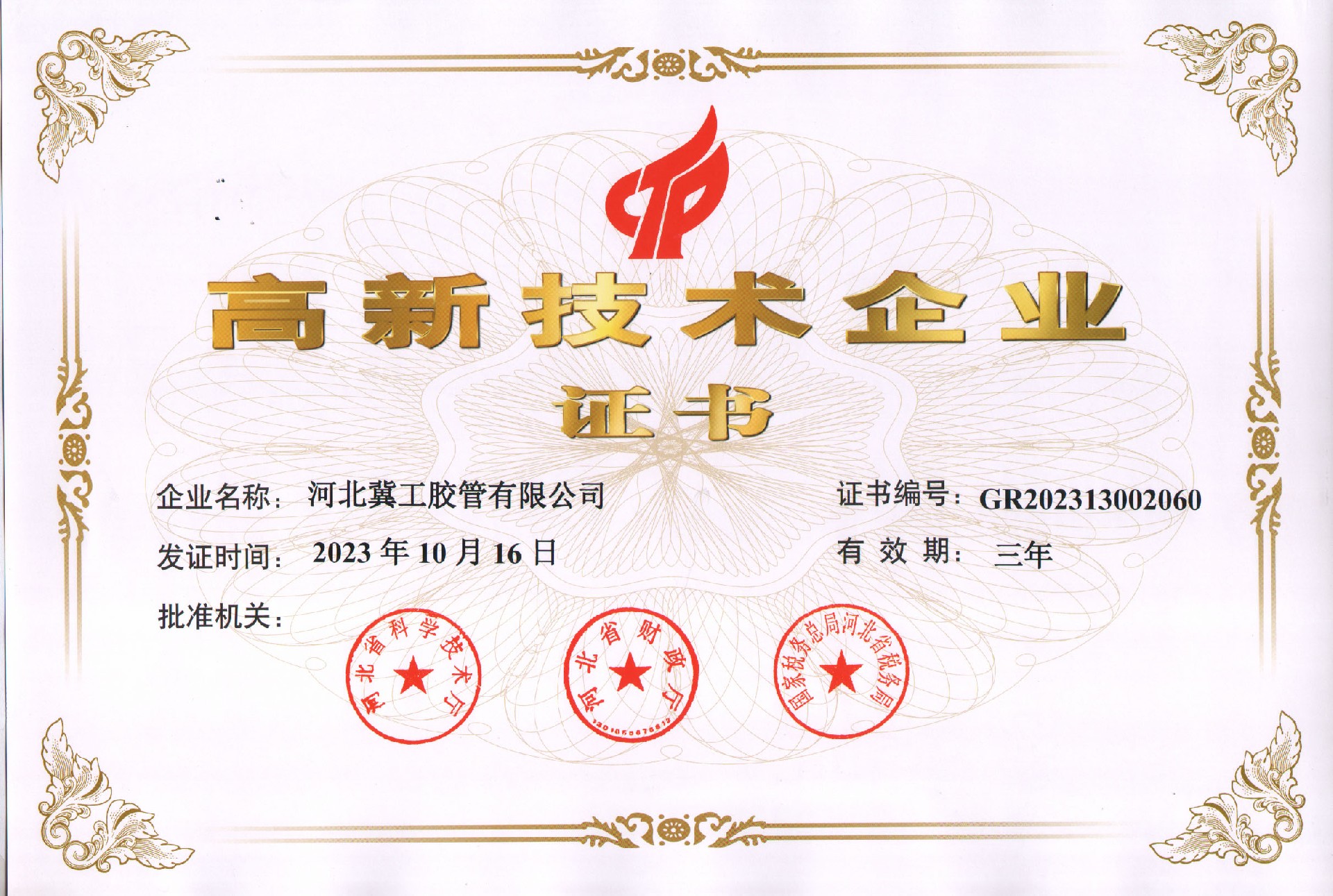 高新技術企業(yè)證書（2023）.jpg
